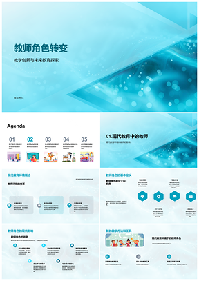 2025教师角色转变引领未来教育创新引导主动学习互动PPT模板