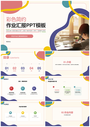 2025彩色简约风通用作业汇报PPT模板
