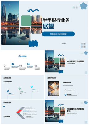 2025银行半年战略规划及股东财务市场收益展望PPT模板
