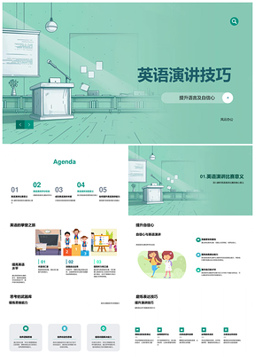 2025英语演讲技巧提升自信表达发音思维PPT模板