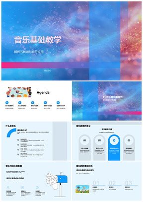 2025音乐教育基础教学五线谱音符审美创新能力培养PPT模板