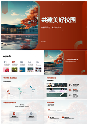 2025学生会新生共建安全和谐成长学习环境PPT模板