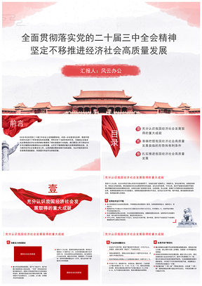 贯彻二十届三中全会精神推进高质量发展党课课件