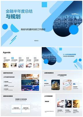 2025金融半年度市场趋势挑战机遇策略目标摩天大楼PPT模板