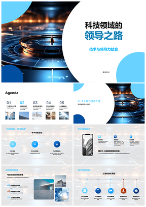 2025科技领导力与数字技术团队发展PPT模板