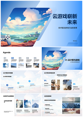 2025云游戏云计算驱动游戏行业变革PPT模板