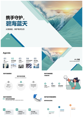 2025守护海洋生态防治污染源分类回收护碧海PPT模板