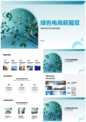 2025绿色电商环保公益商业双赢新篇章PPT模板
