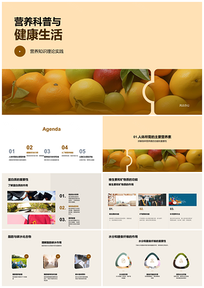 2025营养科普健康生活营养元素与果蔬饮食PPT模板