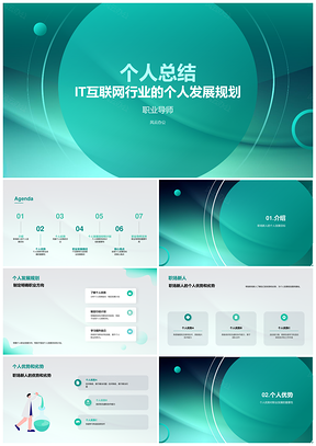 2025IT互联网行业个人发展规划总结PPT模板