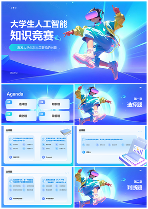 2025大学生人工智能科普知识竞赛活动题库PPT模板