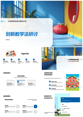 2025大学创新教学法策略案例效果多元环境研讨PPT模板