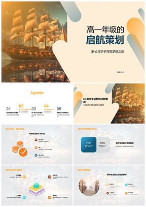 2025高一年级启航夯实基础家校共育技能培养PPT模板