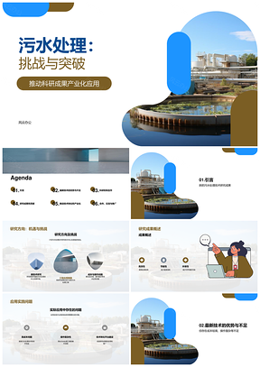 2025污水处理新技术研究与应用实践进展PPT模板