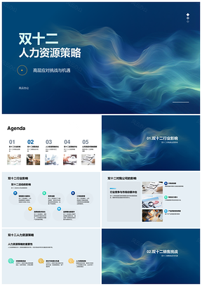2025双十二人力资源策略高层挑战机遇电商销售市场增长PPT模板