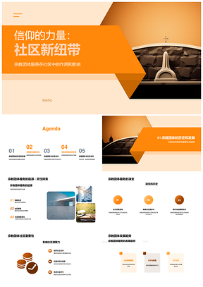 2025宗教服务支持社区凝聚发展趋势PPT模板