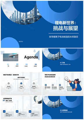2025锂电制造技术发展趋势与材料挑战PPT模板