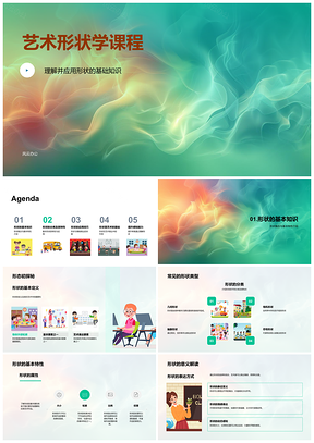 2025艺术形状基础技巧与感知表达PPT模板