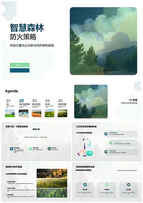 2025智慧森林防火技术发布会守护生态环境PPT模板