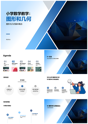 2025小学图形几何基本概念教学课件工具PPT模板