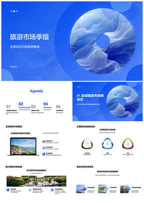 2025全球旅游市场趋势新兴目的地智能技术季报PPT模板