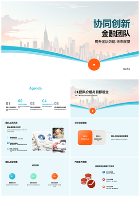 2025金融团队协同创新高效能未来展望PPT模板