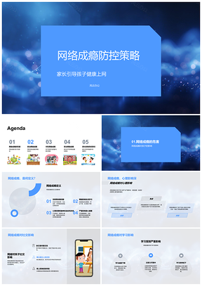 2025网络成瘾防控家校引导健康上网习惯策略PPT模板