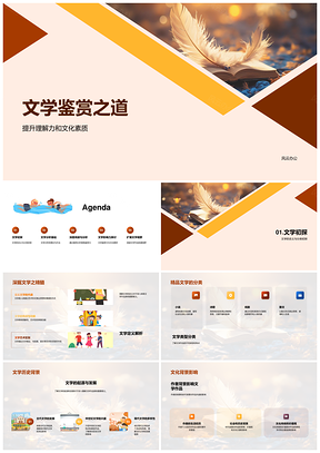 2025文学鉴赏教学理解力文化素质类型历史背景PPT模板