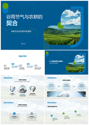 2025谷雨农耕文化季节农事稻田研究PPT模板