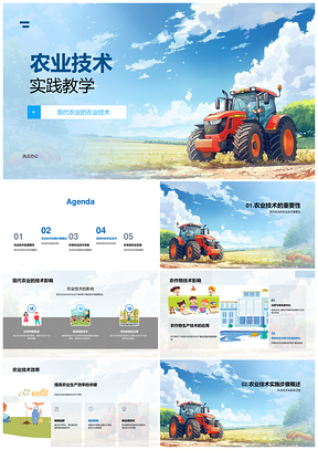 2025现代农业高效生产技术实践教学PPT模板