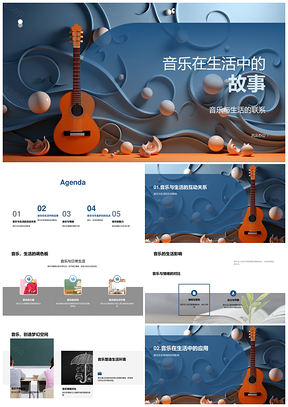 2025音乐联结生活情智创多元社交教学PPT模板