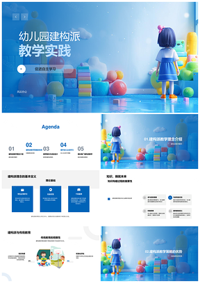 2025幼儿园建构派教学自主探索引导创造力PPT模板