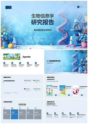 2025生物信息学数据挖掘揭示基因调控疾病治疗新靶点PPT模板