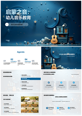 2025幼儿音乐启蒙游戏故事符号助力教师全发展情感PPT模板