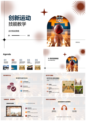 2025高中运动技能创新教学应对挑战协作篮球任务PPT模板