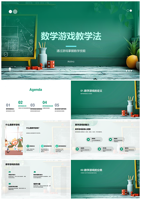 2025数学游戏教学法小学教育技能掌握课件
