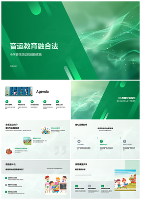 2025小学音乐运动融合课程活动设计PPT模板