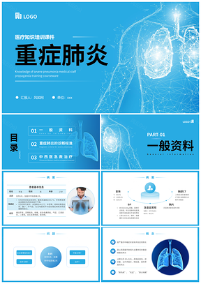 2025科技蓝简约重症肺炎肺结核肺结节医疗知识讲座PPT模板