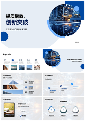 2025工业机械提质增效创新突破质量控制业务总结PPT模板