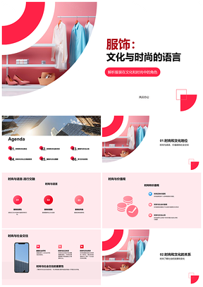 2025时尚服装语言映文化价值观与社会交往PPT模板
