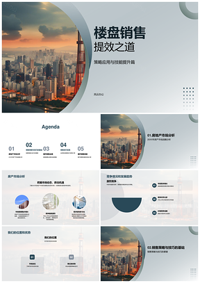 2025楼盘销售策略技能提升实例摩天业绩PPT模板