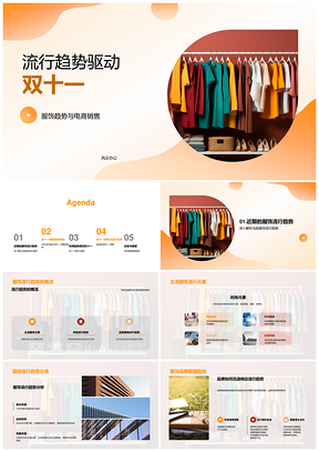 2025双十一服饰流行趋势驱动电商销售策略PPT模板