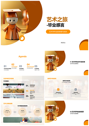 2025艺术学专业探索成长艺旅思创启生活PPT模板