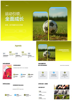 2025运动引领孩子全面成长体育课强身护视力社交足球PPT模板