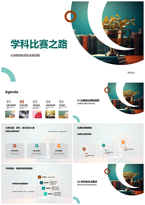 2025学科比赛知识应用规则与心态调适PPT模板