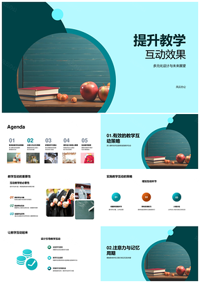 2025多媒体互动课件设计策略提升学生注意力记忆周期PPT模板