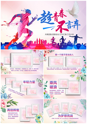 20252019共青团五四青年节团支部志愿奋斗励志年终总结PPT模板