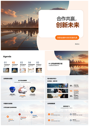 2025合作共赢创新未来金融科技融资共赢PPT模板
