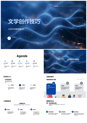 2025高校文学创作技巧作品鉴赏主题人物情感语言风格PPT模板