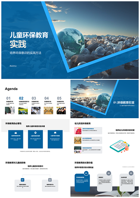2025儿童环保游戏故事实践培育地球意识PPT模板